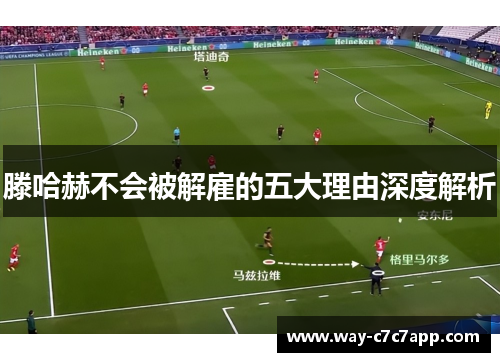 滕哈赫不会被解雇的五大理由深度解析