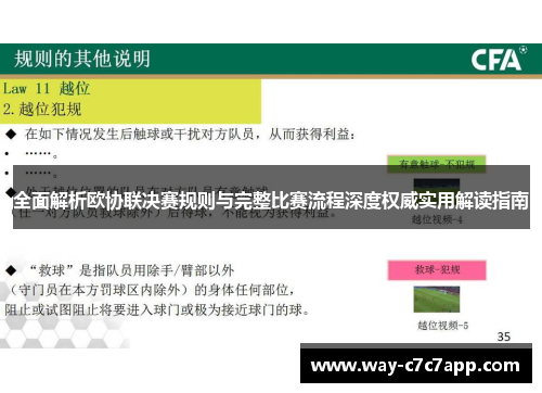 全面解析欧协联决赛规则与完整比赛流程深度权威实用解读指南