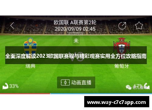 全面深度解读2023欧国联赛程与精彩观赛实用全方位攻略指南