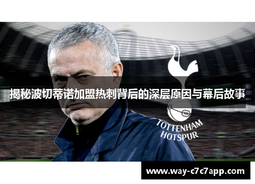 揭秘波切蒂诺加盟热刺背后的深层原因与幕后故事