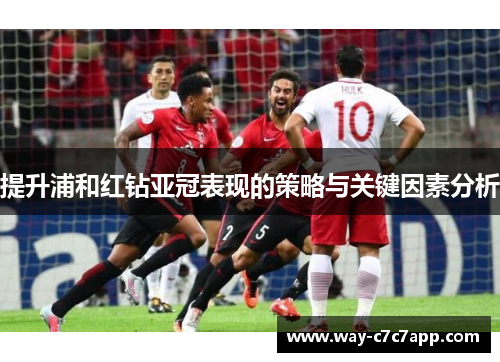 提升浦和红钻亚冠表现的策略与关键因素分析