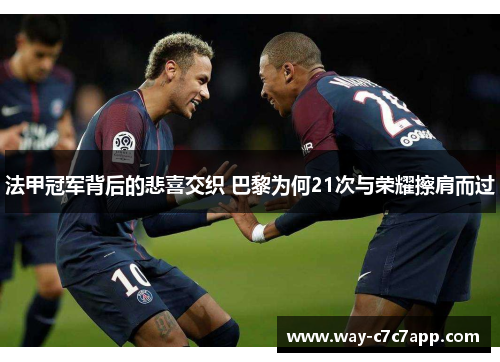 法甲冠军背后的悲喜交织 巴黎为何21次与荣耀擦肩而过