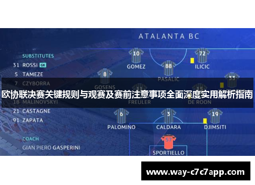 欧协联决赛关键规则与观赛及赛前注意事项全面深度实用解析指南