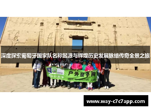 深度探索葡萄牙国家队名称起源与辉煌历史发展脉络传奇全景之旅