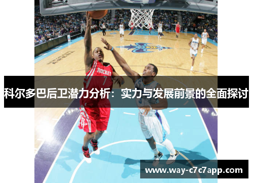 科尔多巴后卫潜力分析：实力与发展前景的全面探讨