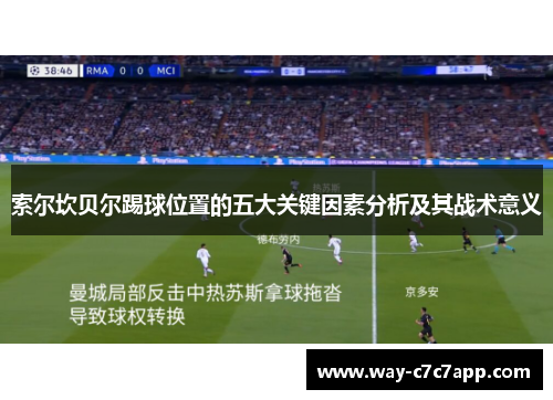 索尔坎贝尔踢球位置的五大关键因素分析及其战术意义