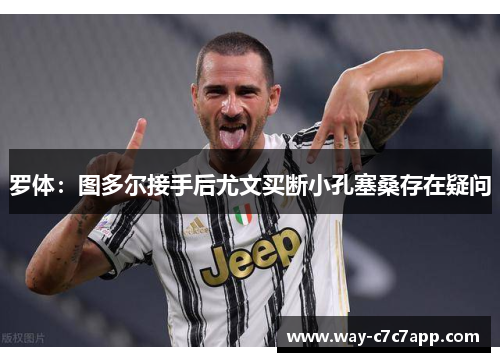 罗体：图多尔接手后尤文买断小孔塞桑存在疑问