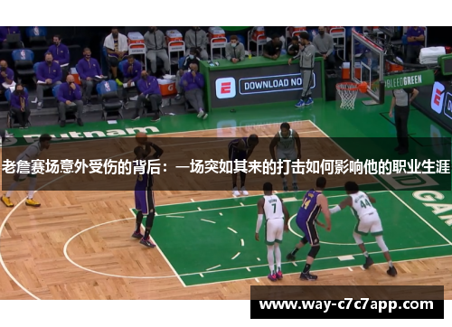老詹赛场意外受伤的背后:一场突如其来的打击如何影响他的职业生涯 老詹赛场意外受伤的背后:一场突如其来的打击如何影响他的职业生涯