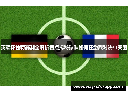 英联杯独特赛制全解析看点揭秘球队如何在激烈对决中突围