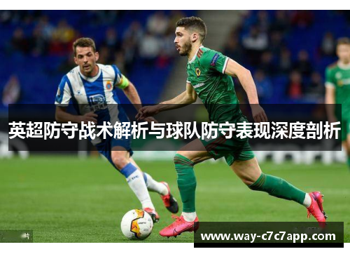 英超防守战术解析与球队防守表现深度剖析 英超防守战术解析与球队防守表现深度剖析