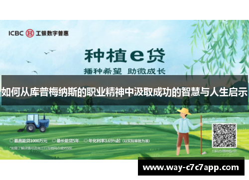 如何从库普梅纳斯的职业精神中汲取成功的智慧与人生启示