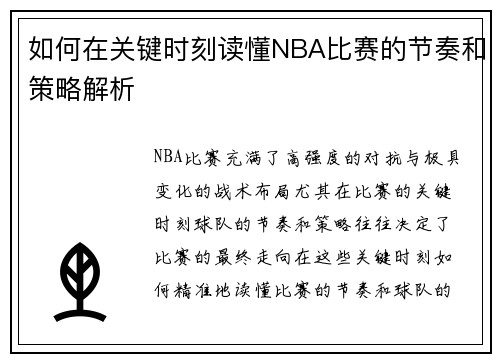 如何在关键时刻读懂NBA比赛的节奏和策略解析