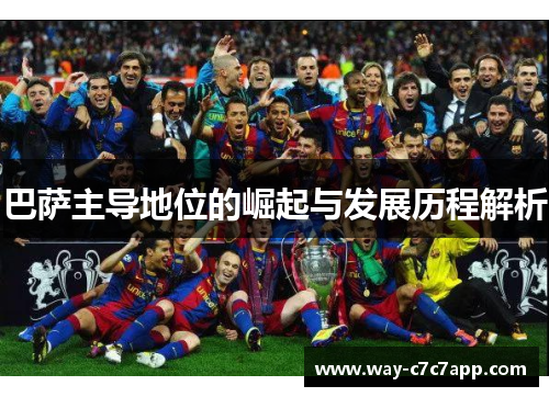 巴萨主导地位的崛起与发展历程解析