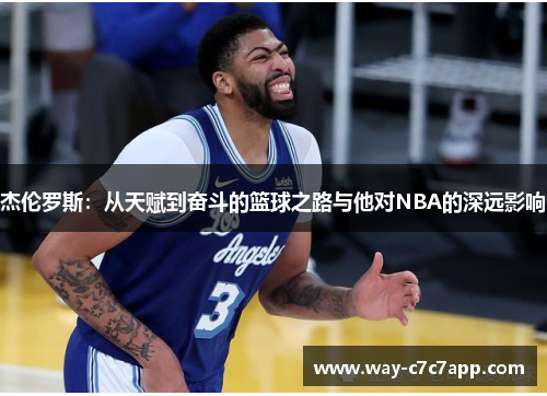 杰伦罗斯:从天赋到奋斗的篮球之路与他对NBA的深远影响 杰伦罗斯:从天赋到奋斗的篮球之路与他对NBA的深远影响