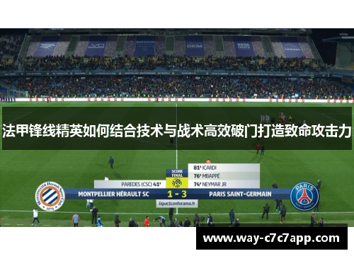 法甲锋线精英如何结合技术与战术高效破门打造致命攻击力