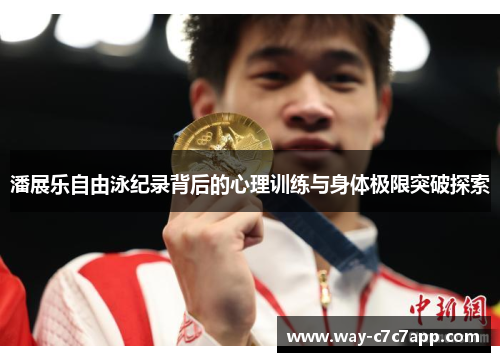 潘展乐自由泳纪录背后的心理训练与身体极限突破探索