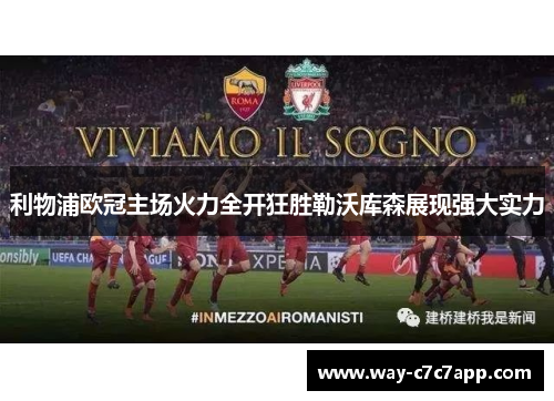 利物浦欧冠主场火力全开狂胜勒沃库森展现强大实力