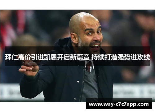 拜仁高价引进凯恩开启新篇章 持续打造强势进攻线 拜仁高价引进凯恩开启新篇章 持续打造强势进攻线