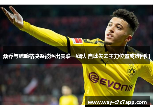 桑乔与滕哈格决裂被逐出曼联一线队 自此失去主力位置或难回归