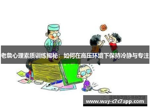 老詹心理素质训练揭秘:如何在高压环境下保持冷静与专注 老詹心理素质训练揭秘:如何在高压环境下保持冷静与专注