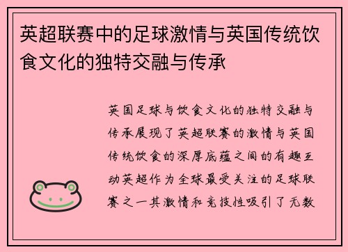 英超联赛中的足球激情与英国传统饮食文化的独特交融与传承