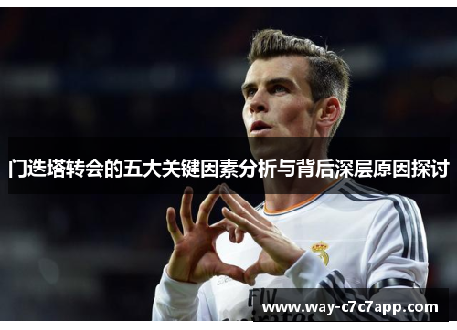 门迭塔转会的五大关键因素分析与背后深层原因探讨 门迭塔转会的五大关键因素分析与背后深层原因探讨