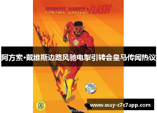 阿方索·戴维斯边路风驰电掣引转会皇马传闻热议 阿方索·戴维斯边路风驰电掣引转会皇马传闻热议
