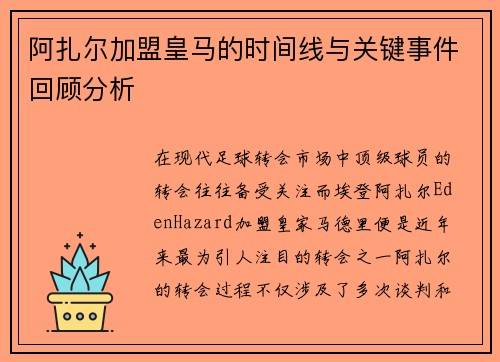 阿扎尔加盟皇马的时间线与关键事件回顾分析 阿扎尔加盟皇马的时间线与关键事件回顾分析