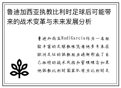 鲁迪加西亚执教比利时足球后可能带来的战术变革与未来发展分析 鲁迪加西亚执教比利时足球后可能带来的战术变革与未来发展分析