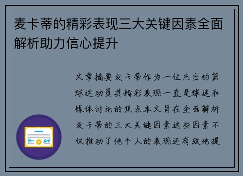 麦卡蒂的精彩表现三大关键因素全面解析助力信心提升 麦卡蒂的精彩表现三大关键因素全面解析助力信心提升