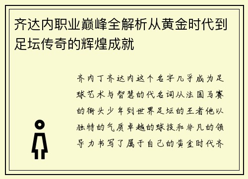 齐达内职业巅峰全解析从黄金时代到足坛传奇的辉煌成就 齐达内职业巅峰全解析从黄金时代到足坛传奇的辉煌成就