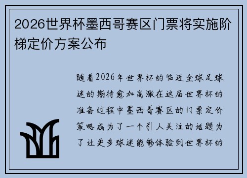 2026世界杯墨西哥赛区门票将实施阶梯定价方案公布 2026世界杯墨西哥赛区门票将实施阶梯定价方案公布