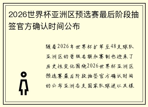2026世界杯亚洲区预选赛最后阶段抽签官方确认时间公布 2026世界杯亚洲区预选赛最后阶段抽签官方确认时间公布