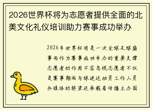 2026世界杯将为志愿者提供全面的北美文化礼仪培训助力赛事成功举办 2026世界杯将为志愿者提供全面的北美文化礼仪培训助力赛事成功举办