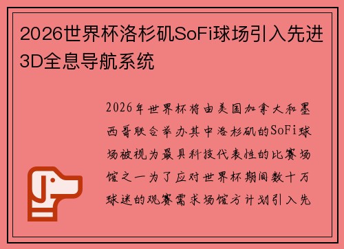 2026世界杯洛杉矶SoFi球场引入先进3D全息导航系统 2026世界杯洛杉矶SoFi球场引入先进3D全息导航系统
