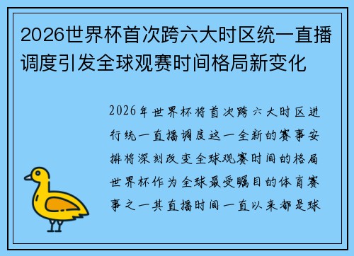 2026世界杯首次跨六大时区统一直播调度引发全球观赛时间格局新变化 2026世界杯首次跨六大时区统一直播调度引发全球观赛时间格局新变化