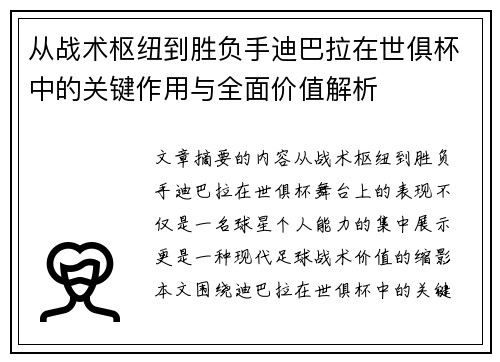 从战术枢纽到胜负手迪巴拉在世俱杯中的关键作用与全面价值解析 从战术枢纽到胜负手迪巴拉在世俱杯中的关键作用与全面价值解析