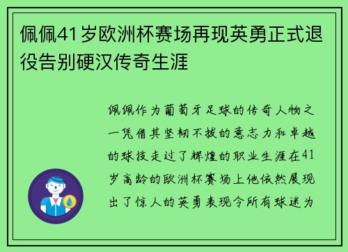 佩佩41岁欧洲杯赛场再现英勇正式退役告别硬汉传奇生涯