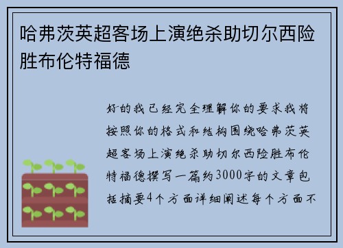 哈弗茨英超客场上演绝杀助切尔西险胜布伦特福德 哈弗茨英超客场上演绝杀助切尔西险胜布伦特福德