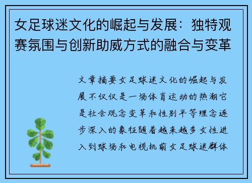 女足球迷文化的崛起与发展：独特观赛氛围与创新助威方式的融合与变革