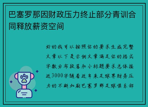 巴塞罗那因财政压力终止部分青训合同释放薪资空间 巴塞罗那因财政压力终止部分青训合同释放薪资空间