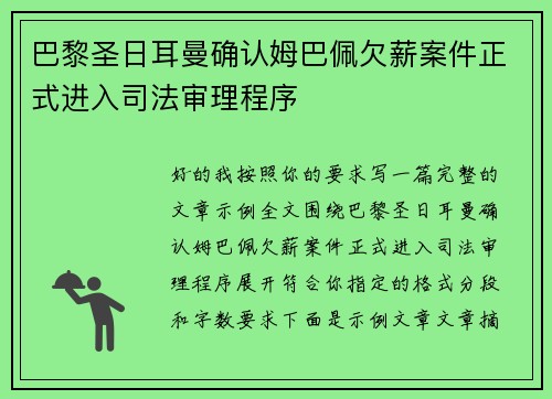 巴黎圣日耳曼确认姆巴佩欠薪案件正式进入司法审理程序