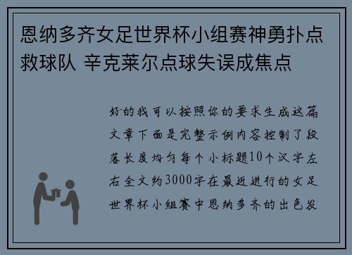 恩纳多齐女足世界杯小组赛神勇扑点救球队 辛克莱尔点球失误成焦点