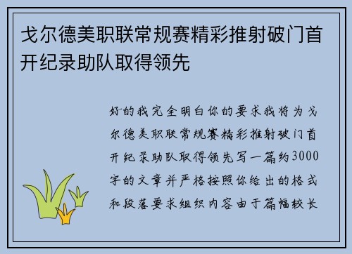 戈尔德美职联常规赛精彩推射破门首开纪录助队取得领先 戈尔德美职联常规赛精彩推射破门首开纪录助队取得领先