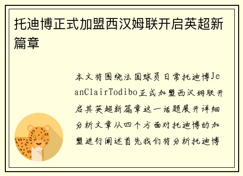 托迪博正式加盟西汉姆联开启英超新篇章