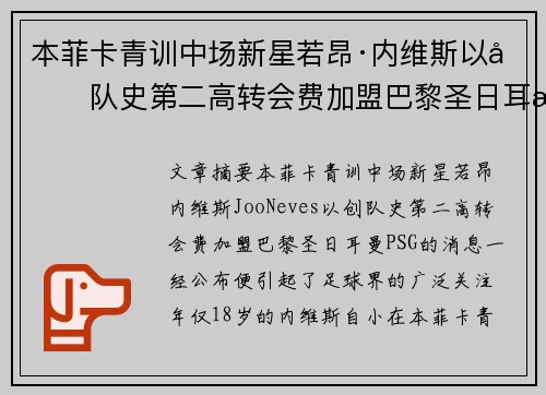 本菲卡青训中场新星若昂·内维斯以创队史第二高转会费加盟巴黎圣日耳曼