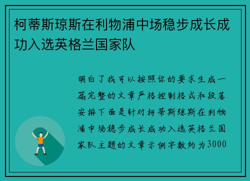 柯蒂斯琼斯在利物浦中场稳步成长成功入选英格兰国家队