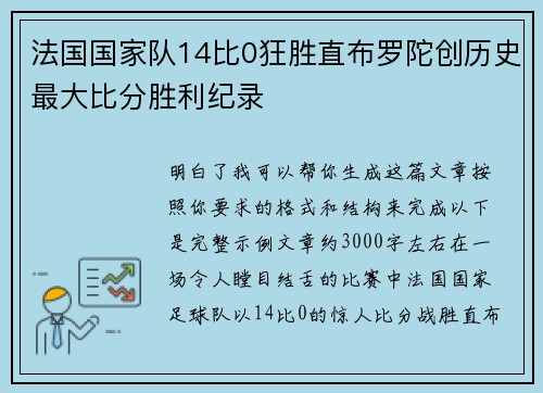 法国国家队14比0狂胜直布罗陀创历史最大比分胜利纪录