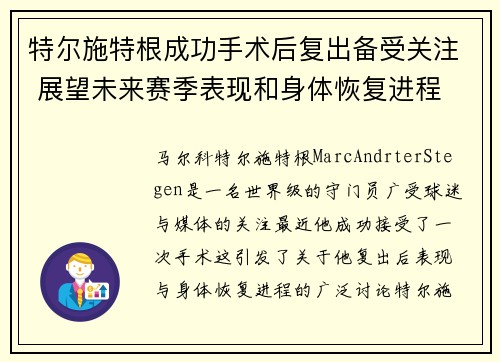 特尔施特根成功手术后复出备受关注 展望未来赛季表现和身体恢复进程