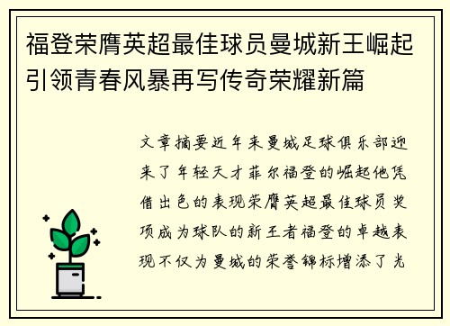 福登荣膺英超最佳球员曼城新王崛起引领青春风暴再写传奇荣耀新篇
